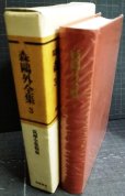 画像3: 森鴎外全集 3★筑摩全集類聚★雁・阿部一族・山椒大夫・高瀬舟・寒山捨得 (3)