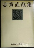 画像1: 志賀直哉集★新潮日本文学8 (1)