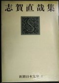 志賀直哉集★新潮日本文学8