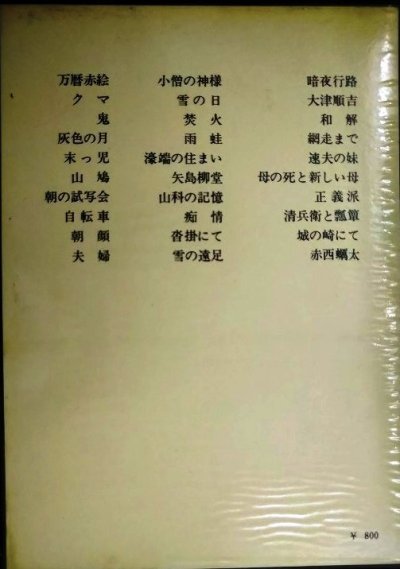 画像2: 志賀直哉集★新潮日本文学8