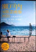 瀬戸内国際芸術祭 2025 公式ガイドブック★瀬戸内国際芸術祭実行委員会・北川フラム/監修