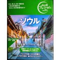 おとな旅プレミアム ソウル '25-'26年版★街歩き地図付き