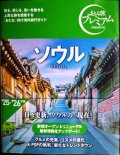 おとな旅プレミアム ソウル '25-'26年版★街歩き地図付き
