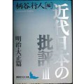 近代日本の批評III 3 明治・大正篇★柄谷行人編★講談社文芸文庫