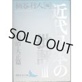 近代日本の批評III 3 明治・大正篇★柄谷行人編★講談社文芸文庫