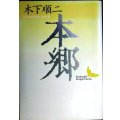 本郷★木下順二★講談社文芸文庫