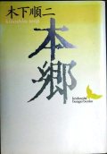 本郷★木下順二★講談社文芸文庫