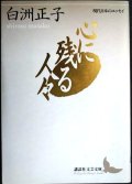 心に残る人々★白洲正子★講談社文芸文庫