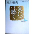 泉に聴く★東山魁夷★講談社文芸文庫