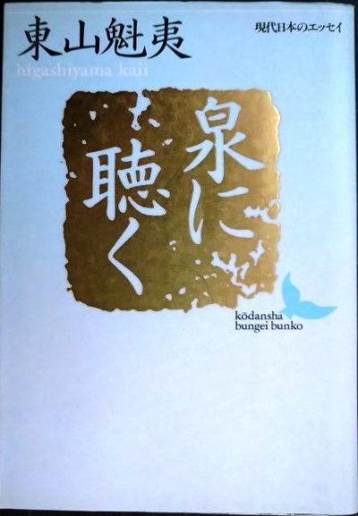 画像1: 泉に聴く★東山魁夷★講談社文芸文庫