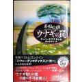 ウナギの罠★ヤーン・エクストレム 瑞木さやこ訳★扶桑社ミステリー