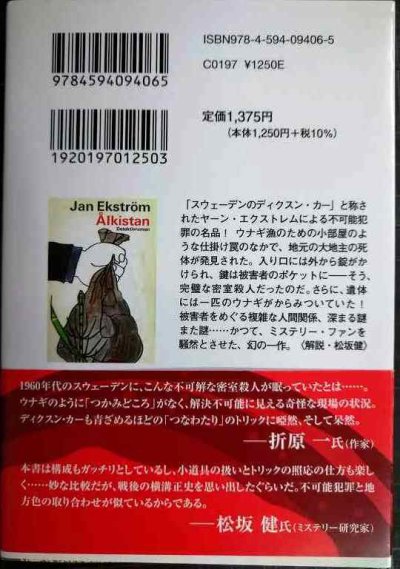 画像2: ウナギの罠★ヤーン・エクストレム 瑞木さやこ訳★扶桑社ミステリー