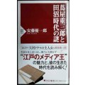 蔦屋重三郎と田沼時代の謎★安藤優一郎★PHP新書