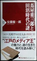 蔦屋重三郎と田沼時代の謎★安藤優一郎★PHP新書