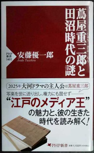 画像1: 蔦屋重三郎と田沼時代の謎★安藤優一郎★PHP新書