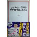なぜ秀吉は信長を呼び捨てにしたのか★本郷和人★宝島社新書