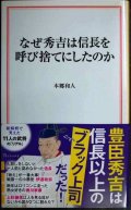なぜ秀吉は信長を呼び捨てにしたのか★本郷和人★宝島社新書
