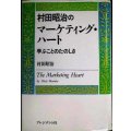 村田昭治のマーケティング・ハート 学ぶことのたのしさ★村田昭治