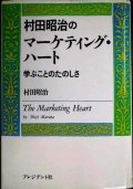村田昭治のマーケティング・ハート 学ぶことのたのしさ★村田昭治