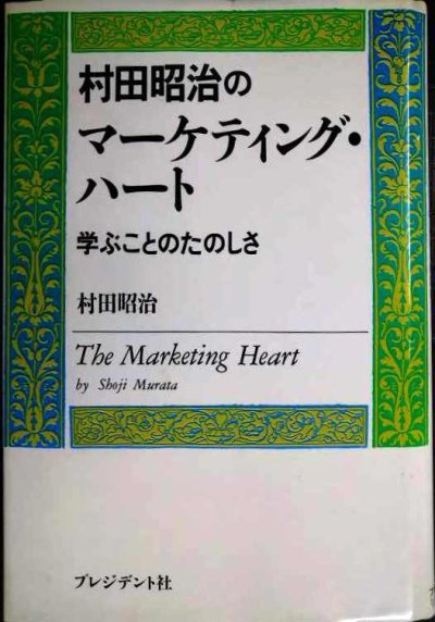 画像1: 村田昭治のマーケティング・ハート 学ぶことのたのしさ★村田昭治