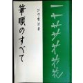筆順のすべて★江守賢治