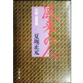 風来の人 小説・高田保★夏堀正元★文春文庫