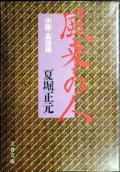 風来の人 小説・高田保★夏堀正元★文春文庫