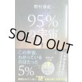 95％の宇宙 解明されていない謎を読み解く宇宙入門★野村泰紀★SB新書