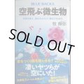 空飛ぶ微生物 気候を変え、進化をみちびく驚きの生命体★牧輝弥★ブルーバックス