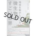 地球を動かしている 微生物のすごい世界★鈴木智順★青春新書インテリジェンス