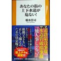 あなたの街の上下水道が危ない!★橋本淳司★扶桑社新書
