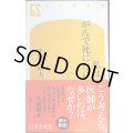 私はがんで死にたい★小野寺時夫★幻冬舎新書