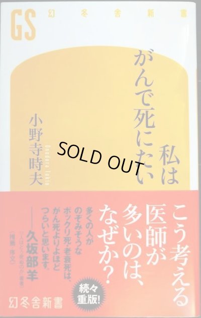 画像1: 私はがんで死にたい★小野寺時夫★幻冬舎新書