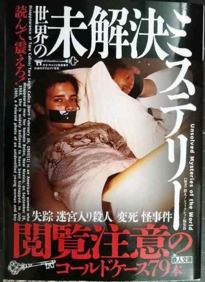 画像1: 読んで震えろ! 世界の未解決ミステリー★鉄人ノンフィクション