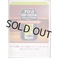 タロット解釈実践事典 大宇宙の神秘と小宇宙の密儀★井上教子★スプレッドシート付・状態良好