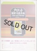 タロット解釈実践事典 大宇宙の神秘と小宇宙の密儀★井上教子★スプレッドシート付・状態良好