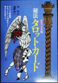 デラックス版 秘法タロットカード★沖門土 海界めい★タロットカード78枚、早見表付き