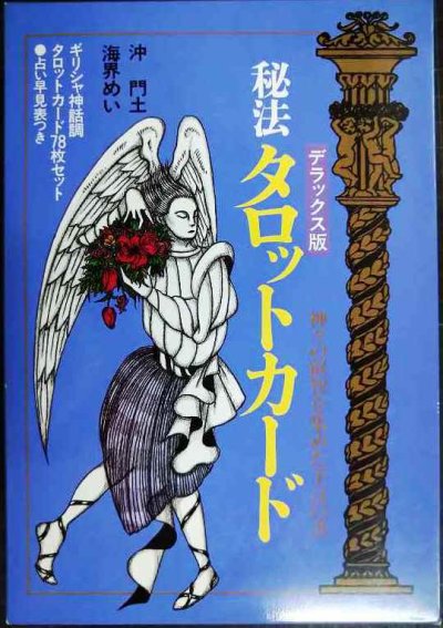 画像1: デラックス版 秘法タロットカード★沖門土 海界めい★タロットカード78枚、早見表付き