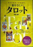 画像1: すべてのカードで占う 一番やさしいタロット★浜田優子 (1)
