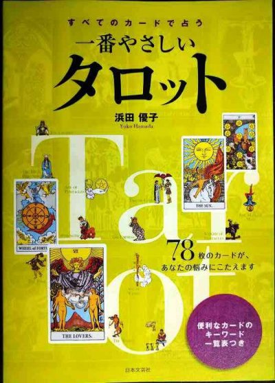 画像1: すべてのカードで占う 一番やさしいタロット★浜田優子