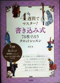 4週間でマスター! 書き込み式 78枚で占うタロットレッスン★LUA