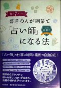 毎月7万円! 普通の人が副業で「占い師」になる法★西彰子