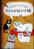 ネコのお絵かき帳★ジェンマ・コレル