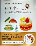 新装版 秋草愛の色えんぴつイラストレッスン 24色でていねいに解説★秋草愛