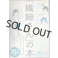 「気がつきすぎて疲れる」が驚くほどなくなる 「繊細さん」の本★武田友紀