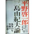 三島由紀夫論★平野啓一郎