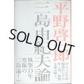 三島由紀夫論★平野啓一郎
