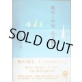戦争と平和 ある観察 増補新装版★中井久夫