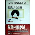 所有と国家のゆくえ★稲葉振一郎 立岩真也★NHKブックス