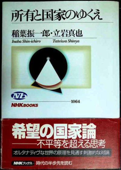 画像1: 所有と国家のゆくえ★稲葉振一郎 立岩真也★NHKブックス